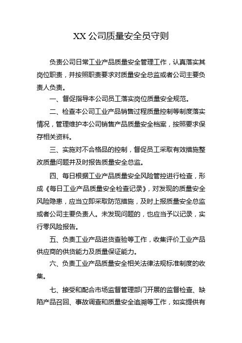 (销售企业)XX公司质量安全员守则(仅供参考)