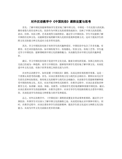 对外汉语教学中《中国民俗》课程设置与思考