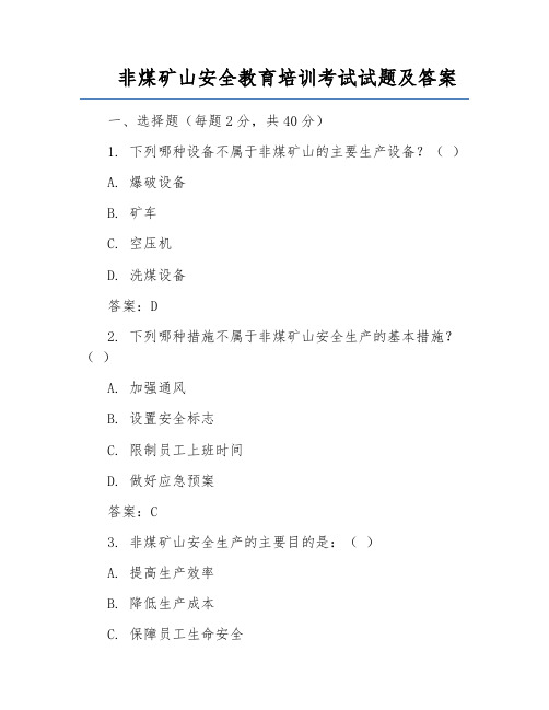 非煤矿山安全教育培训考试试题及答案