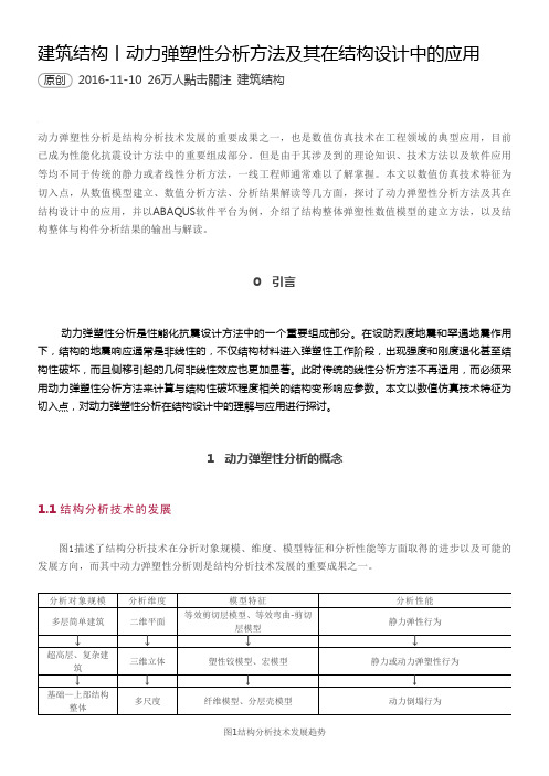 动力弹塑性分析方法及其在结构设计中的应用