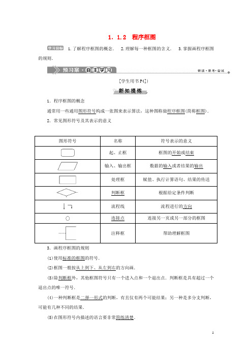 2019_2020学年高中数学第一章算法初步1.1.2程序框图学案新人教B版必修3