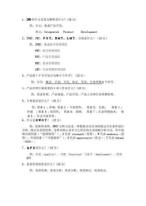 IPD(集成研发管理)试题