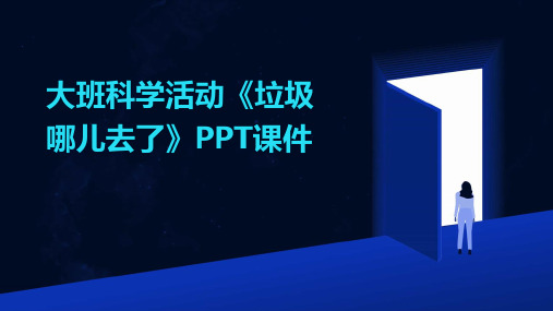 大班科学活动《垃圾哪儿去了》PPT课件