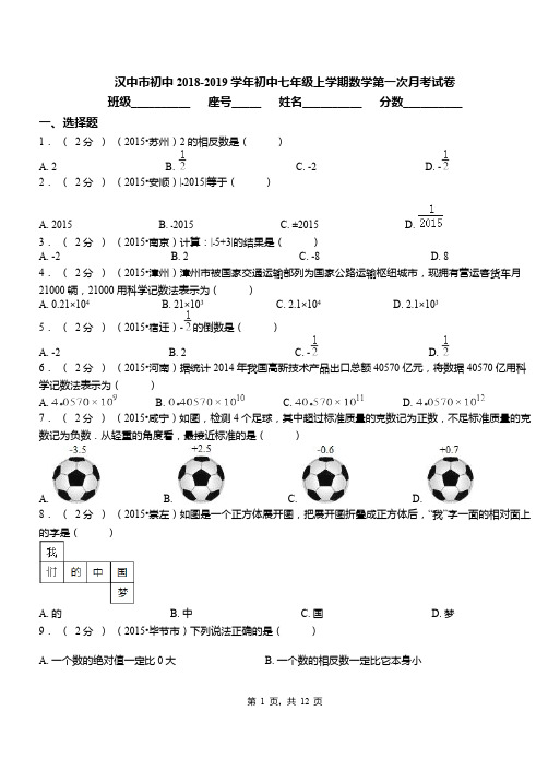 汉中市初中2018-2019学年初中七年级上学期数学第一次月考试卷