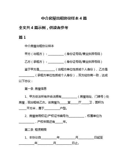 中介房屋出租协议样本4篇