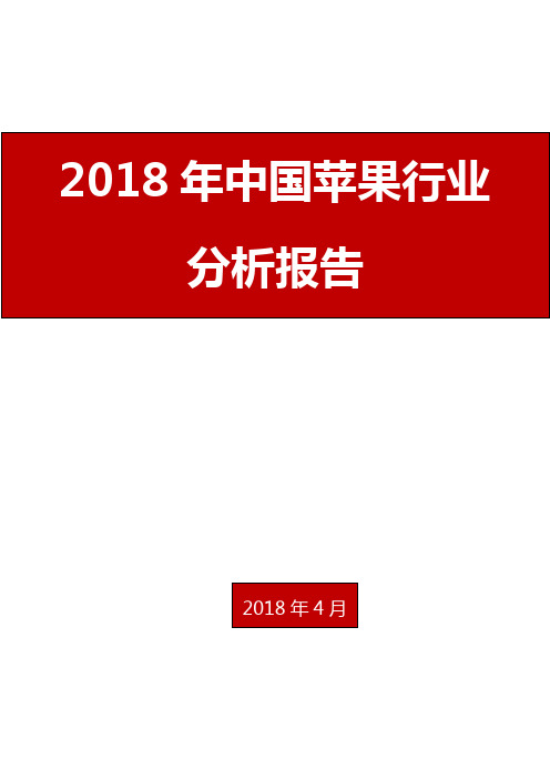 2018年中国苹果行业分析报告