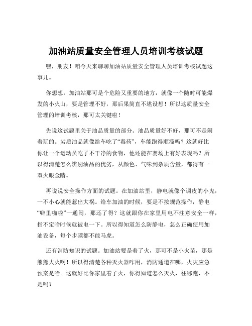 加油站质量安全管理人员培训考核试题