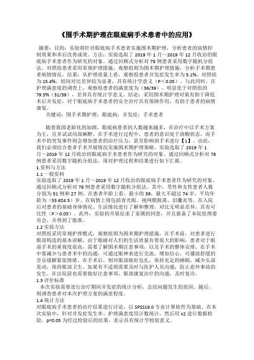 《围手术期护理在眼底病手术患者中的应用》