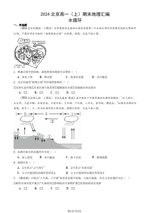 2024北京高一(上)期末地理汇编：水循环