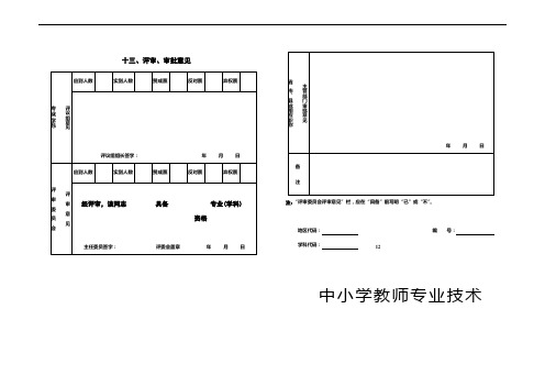 (2020原版)专业技术资格评审申报表