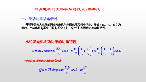 同步电机的无功功角特性及V形曲线