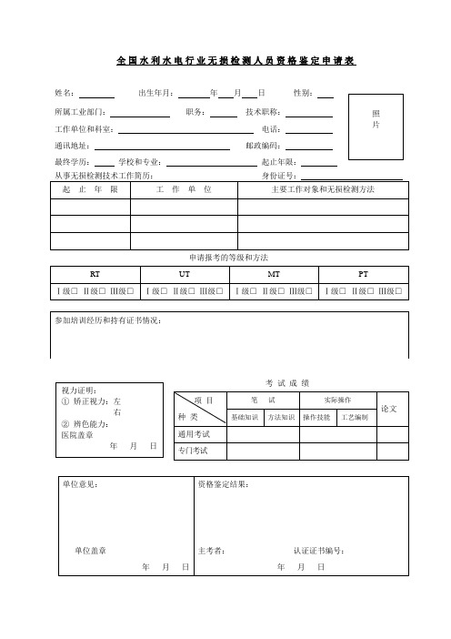 全国水利水电行业无损检测人员资格鉴定申请表