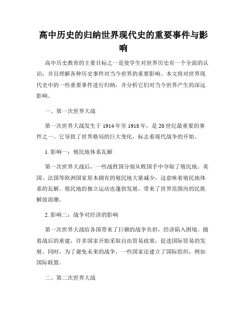 高中历史的归纳世界现代史的重要事件与影响