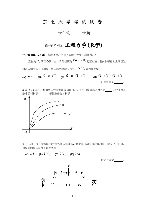 东北大学考试试卷工程力学