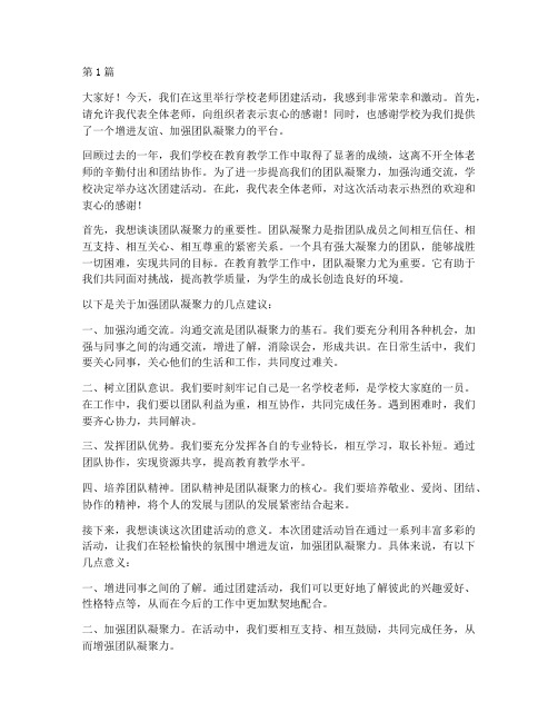 学校老师团建活动发言稿(3篇)