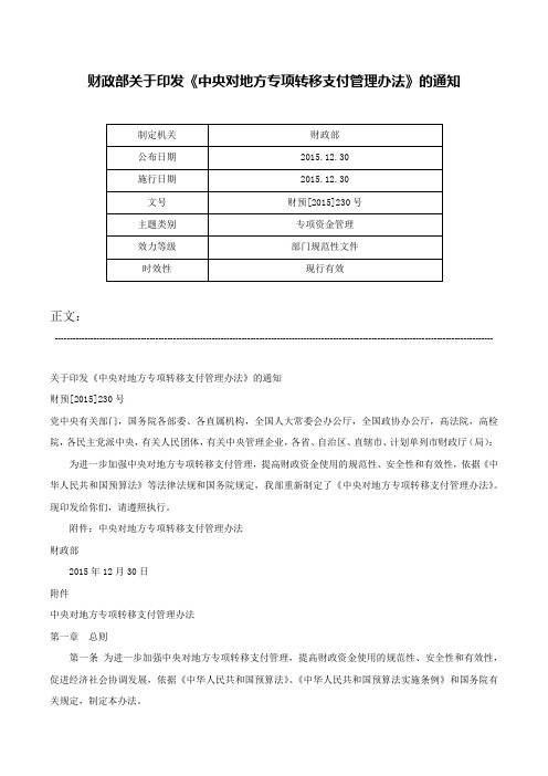 财政部关于印发《中央对地方专项转移支付管理办法》的通知-财预[2015]230号