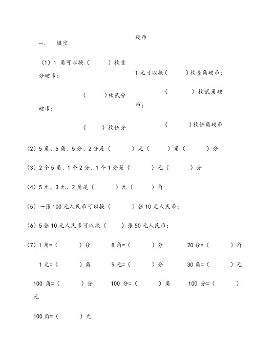 人教版小学一年级下数学元角分测试题