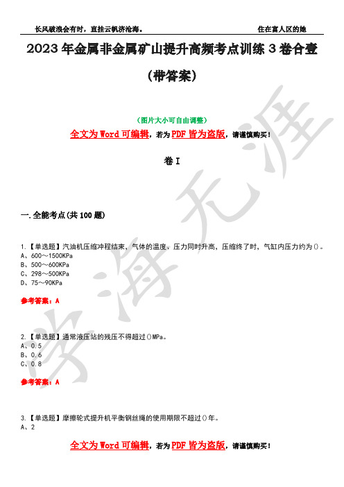 2023年金属非金属矿山提升高频考点训练3卷合壹(带答案)试题号43