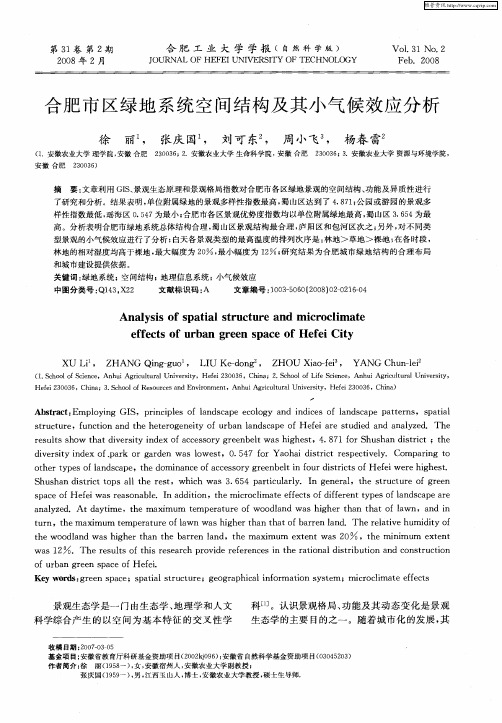 合肥市区绿地系统空间结构及其小气候效应分析