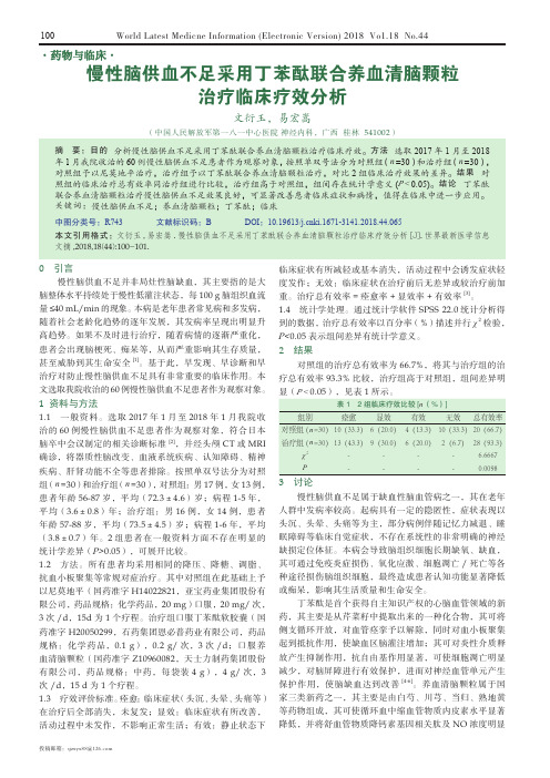 慢性脑供血不足采用丁苯酞联合养血清脑颗粒治疗临床疗效分析