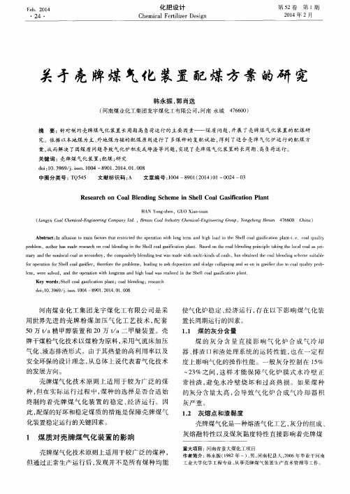 关于壳牌煤气化装置配煤方案的研究