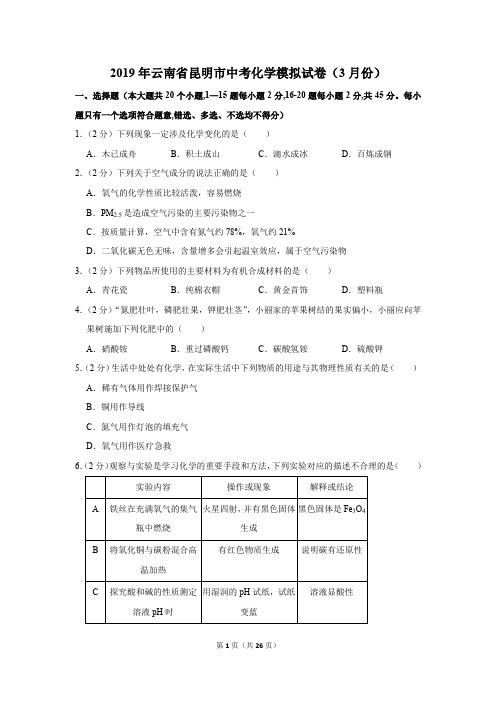 2019年云南省昆明市中考化学模拟试卷及答案(3月份)