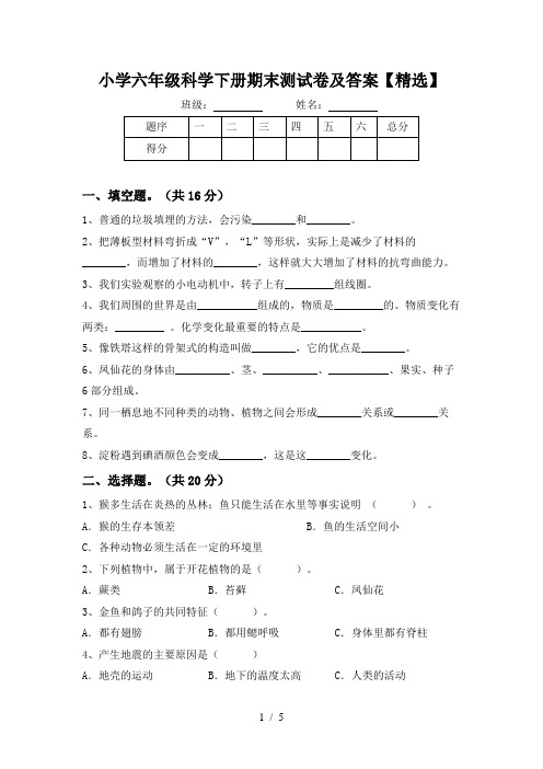 小学六年级科学下册期末测试卷及答案【精选】
