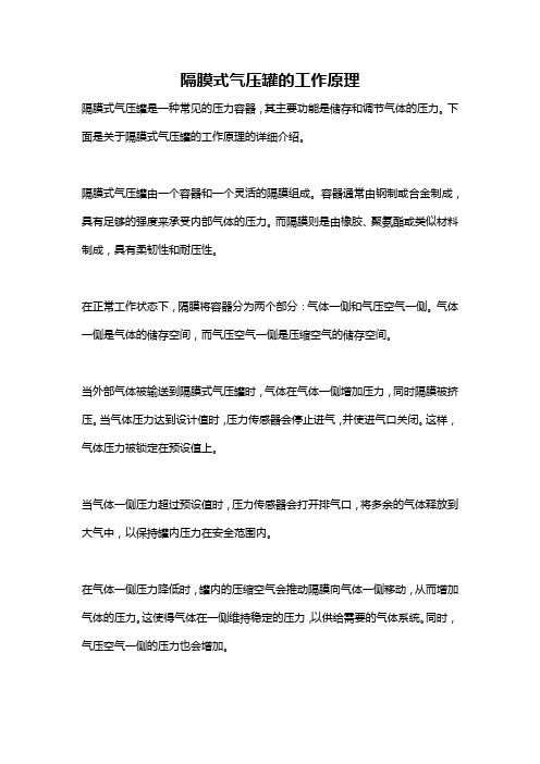 隔膜式气压罐的工作原理