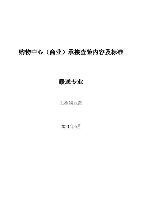 承接查验内容和标准表格系列培训文件-暖通