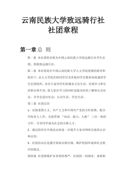 云南民族大学致远骑行社社团章程