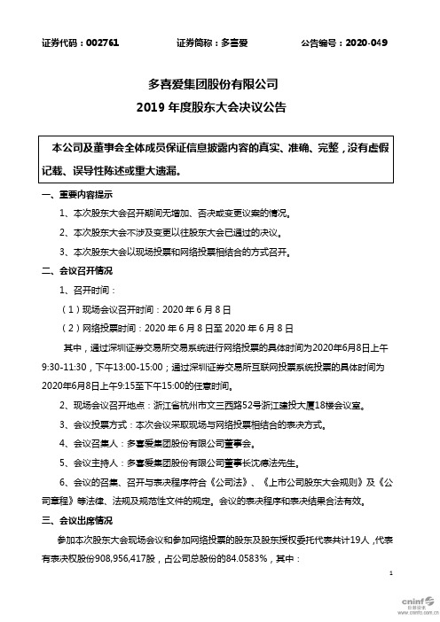 多喜爱：2019年度股东大会决议公告