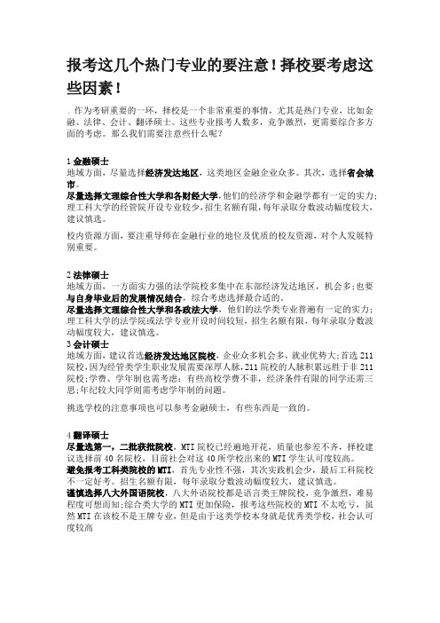 报考这几个热门专业的要注意