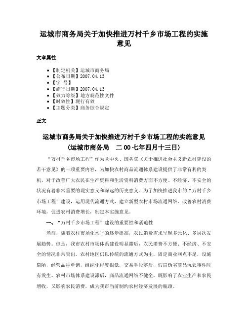 运城市商务局关于加快推进万村千乡市场工程的实施意见