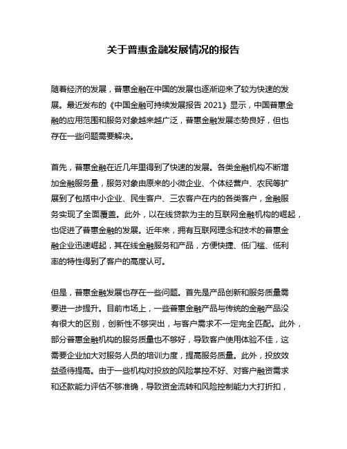 关于普惠金融发展情况的报告