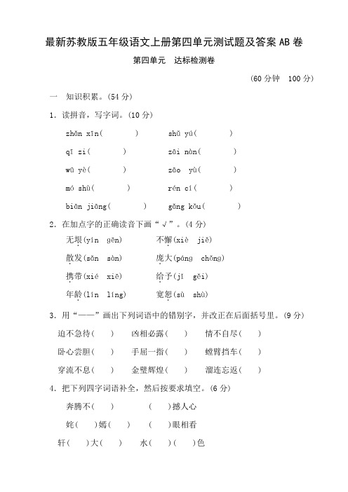 最新苏教版五年级语文上册第四单元测试题及答案AB卷