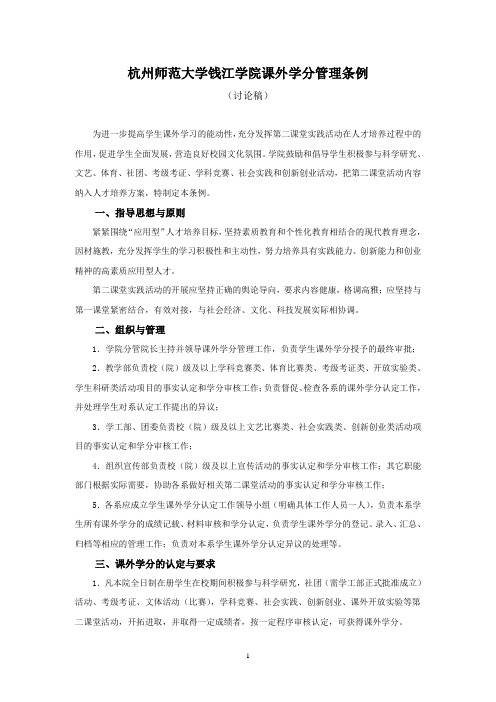 杭州师范大学钱江学院课外学分管理条例