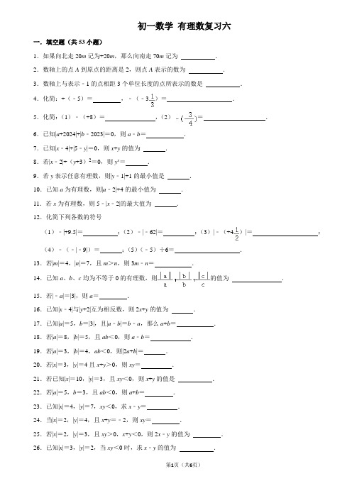 初一数学 有理数复习六