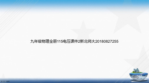 九年级物理全册115电压2新北师大20180827255讲课文档