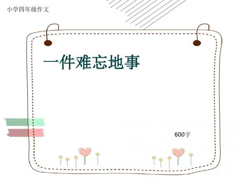 小学四年级作文《一件难忘地事》600字(共7页PPT)