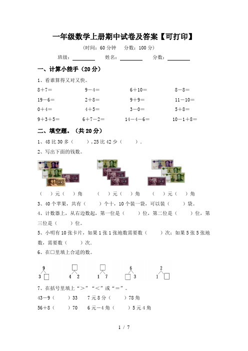 一年级数学上册期中试卷及答案【可打印】