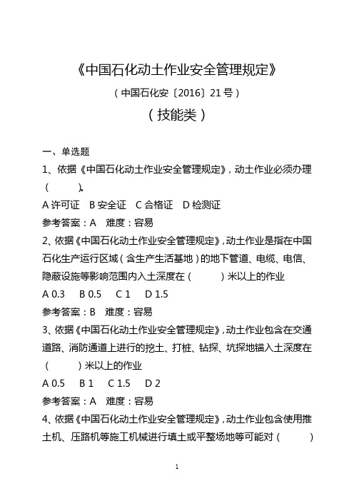 中国石化动土作业安全管理规定测试题考试题