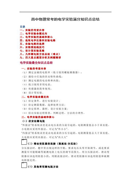 高中物理常考的电学实验满分知识点总结