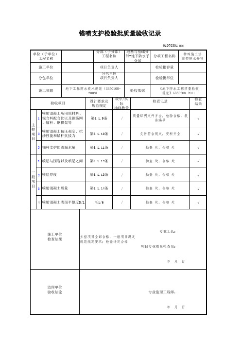 锚喷支护检验批质量验收记录