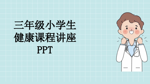 三年级小学生健康课程讲座PPT