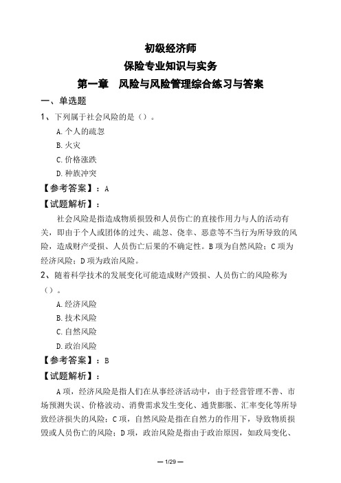 初级经济师保险专业知识与实务第一章 风险与风险管理综合练习与答案