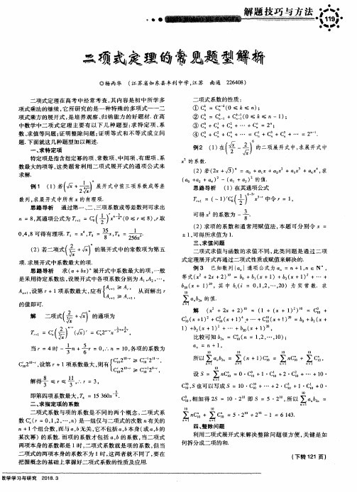 二项式定理的常见题型解析