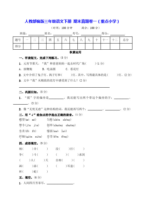 人教部编版三年级语文下册期末真题卷一(重点小学)【含答案】