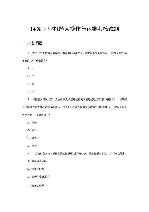 2024年1+X工业机器人操作与运维考核试题及答案