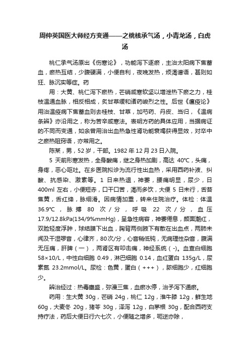 周仲英国医大师经方变通——之桃核承气汤，小青龙汤，白虎汤