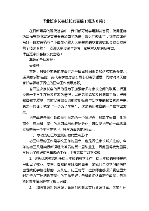 毕业班家长会校长发言稿（精选6篇）